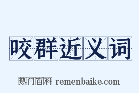 咬群近义词是什么意思的图片